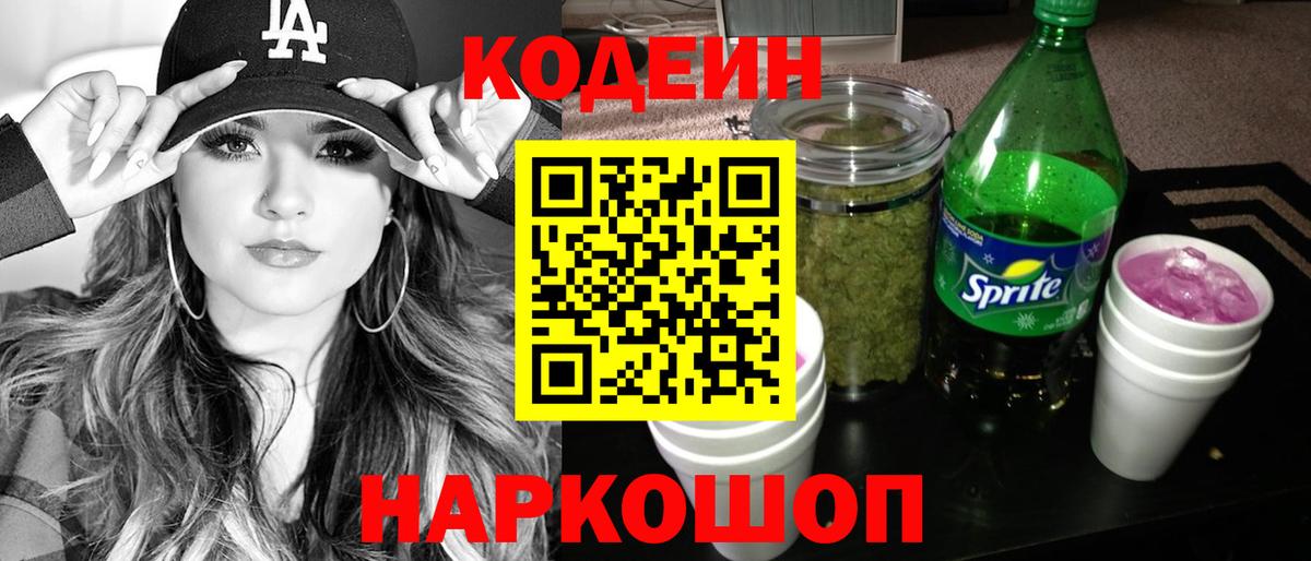 Codein напиток Lean (лин)  Вход с VPN  Тольятти 