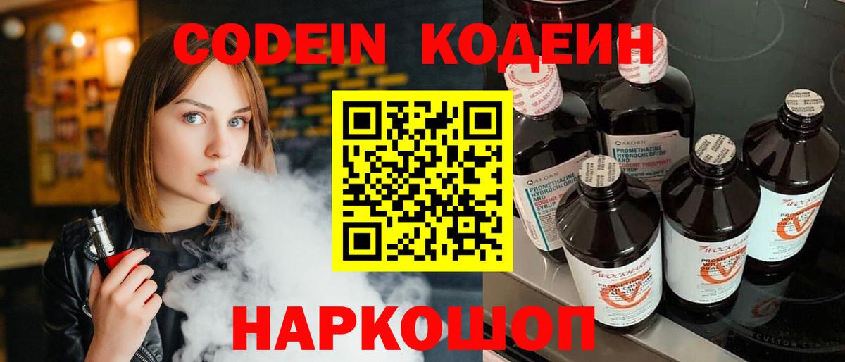 Codein напиток Lean (лин) Тольятти
