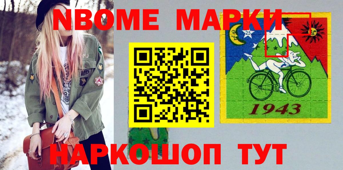 Марки NBOMe 1,5мг Тольятти